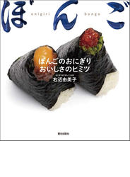 ぼんごのおにぎり おいしさのヒミツ