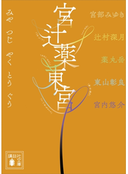 宮辻薬東宮