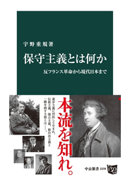保守主義とは何か　反フランス革命から現代日本まで