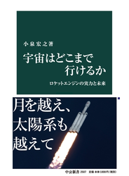 宇宙はどこまで行けるか　ロケットエンジンの実力と未来
