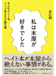 私は本屋が好きでした あふれるヘイト本、つくって売るまでの舞台裏