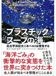 プラスチックスープの海　北太平洋巨大ごみベルトは警告する