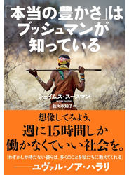 「本当の豊かさ」はブッシュマンが知っている