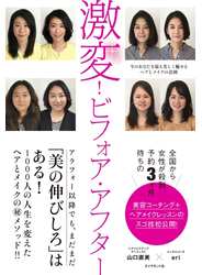 激変！ビフォア・アフター―――今のあなたを最も美しく魅せるヘアとメイクの法則