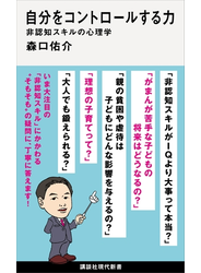 自分をコントロールする力　非認知スキルの心理学