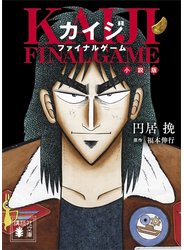 カイジ　ファイナルゲーム　小説版
