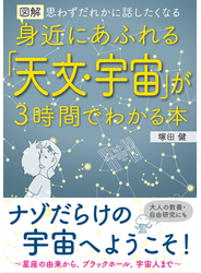 図解身近にあふれる「天文・宇宙」が３時間でわかる本 思わずだれかに話したくなる