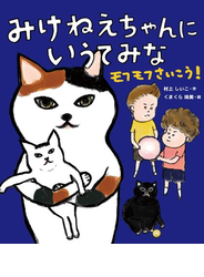 みけねえちゃんにいうてみな モフモフさいこう！