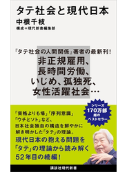 タテ社会と現代日本