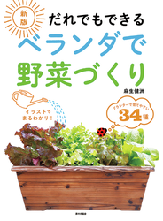 だれでもできるベランダで野菜づくり イラストでまるわかり！ プランターで育てやすい３４種 新版