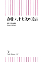 寂聴　九十七歳の遺言