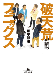 破天荒フェニックス　オンデーズ再生物語
