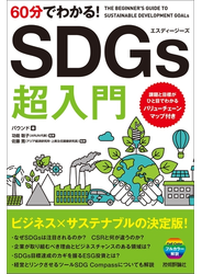 60分でわかる！ SDGs 超入門