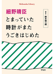 細野晴臣　とまっていた時計がまたうごきはじめた