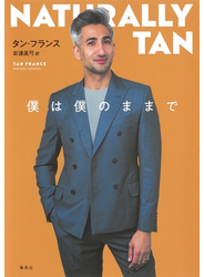 僕は僕のままで