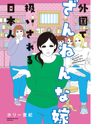 外国でざんねんな嫁扱いされる日本人【電子限定フルカラー版】