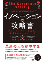 イノベーションの攻略書 ビジネスモデルを創出する組織とスキルのつくり方