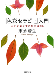「色彩セラピー」入門