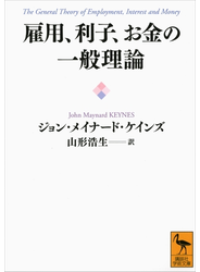 雇用、利子、お金の一般理論
