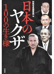 日本のヤクザ１００の生き様