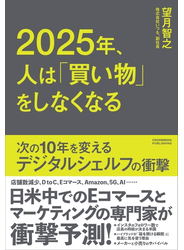 2025年、人は「買い物」をしなくなる