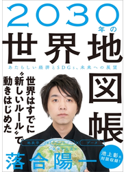 ２０３０年の世界地図帳
