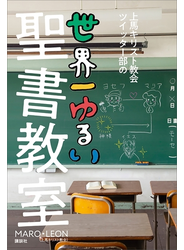 上馬キリスト教会ツイッター部の世界一ゆるい聖書教室