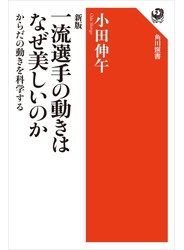 新版 一流選手の動きはなぜ美しいのか　からだの動きを科学する