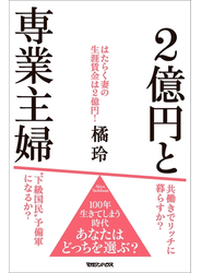 ２億円と専業主婦