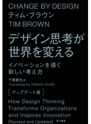 デザイン思考が世界を変える〔アップデート版〕　イノベーションを導く新しい考え方