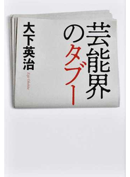 芸能界のタブー