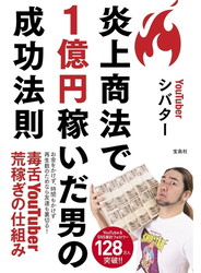 炎上商法で1億円稼いだ男の成功法則