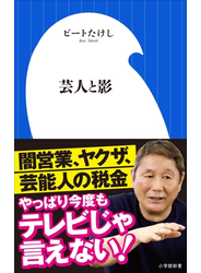 芸人と影（小学館新書）