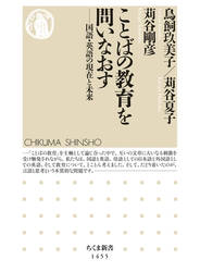 ことばの教育を問いなおす　──国語・英語の現在と未来