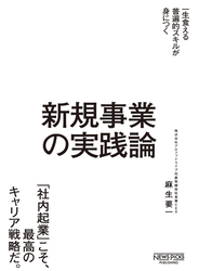 新規事業の実践論