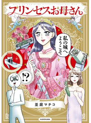 プリンセスお母さん【電子特典付】