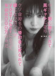 中3で親に捨てられて黒ギャルになりクソ金持ちの婚約者に死なれて鬱になったワイがYouTuberになって年収8000万の今だ