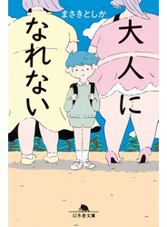 大人になれない