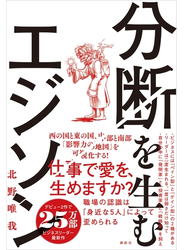 分断を生むエジソン