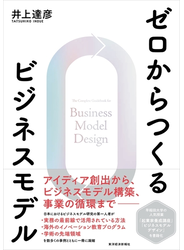 ゼロからつくるビジネスモデル