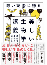 若い読者に贈る美しい生物学講義―――感動する生命のはなし