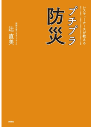 レスキューナースが教える　プチプラ防災