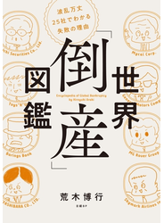 世界「倒産」図鑑　波乱万丈25社でわかる失敗の理由