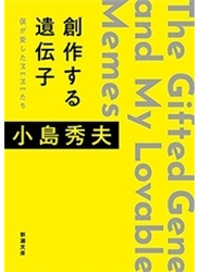 創作する遺伝子―僕が愛したMEMEたち―（新潮文庫）