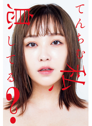 私、息してる？【電子版特典付】