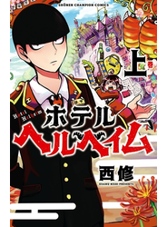 ホテルヘルヘイム　上