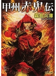甲州赤鬼伝（新潮文庫）
