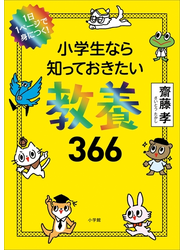 １日１ページで身につく！　小学生なら知っておきたい教養３６６