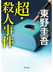 超・殺人事件