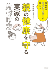 親の健康を守る実家の片づけ方～日本初の片づけヘルパーが教える